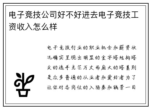 电子竞技公司好不好进去电子竞技工资收入怎么样