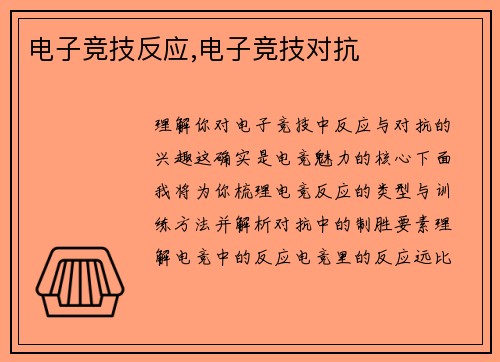 电子竞技反应,电子竞技对抗